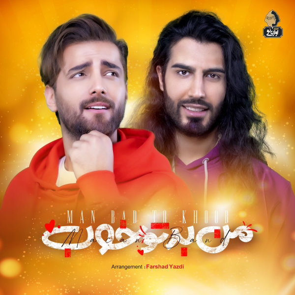 دانلود آهنگ من بد تو خوب دانلود آهنگ من بد تو خوب